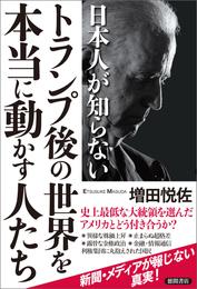 日本人が知らないトランプ後の世界を本当に動かす人たち