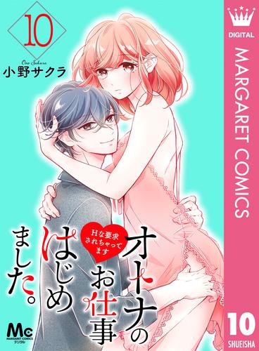オトナのお仕事はじめました。Hな要求されちゃってます 10 冊セット 全巻