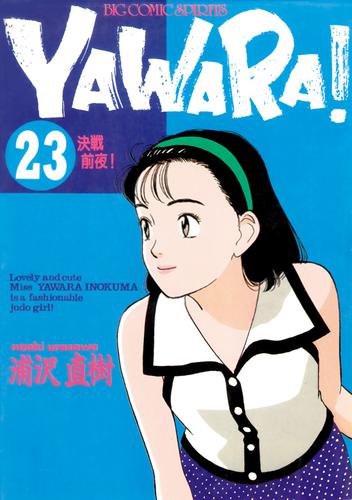 YAWARA！ 完全版 デジタル Ver.（２３） | 漫画全巻ドットコム