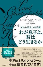 わが息子よ、君はどう生きるか