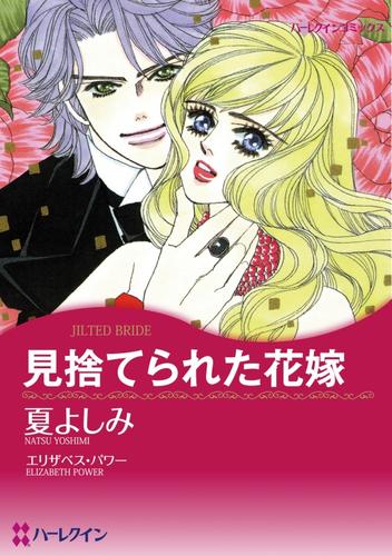 見捨てられた花嫁【分冊】 9巻