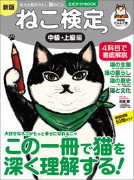 ねこ検定 公式ガイドBOOK　中級・上級編　新版（ライブ・パブリッシング）