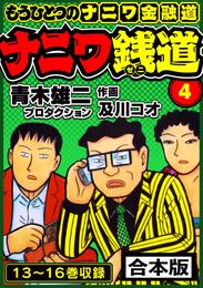 ナニワ銭道─もうひとつのナニワ金融道 合本版 4 冊セット 全巻