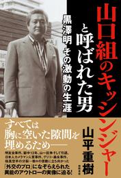 山口組のキッシンジャーと呼ばれた男　黒澤明　その激動の生涯