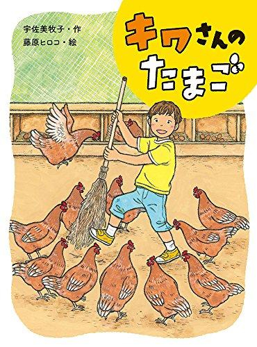 キワさんのたまご