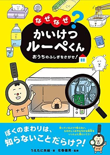 なぜなぜ?かいけつルーペくん おうちのふしぎをさがせ! | 漫画全巻