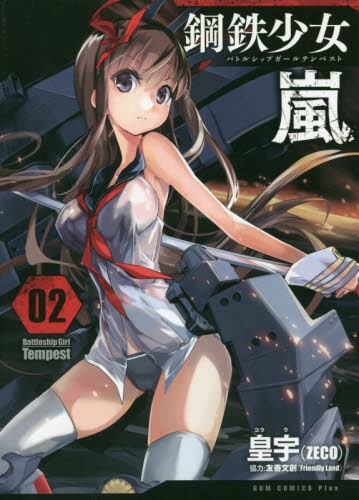 鋼鉄少女 嵐 Battleship (1-2巻 最新刊)