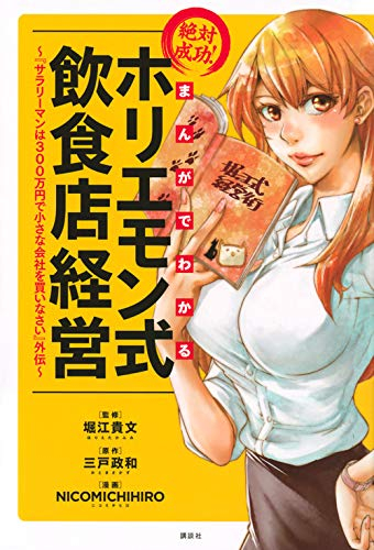 絶対成功!ホリエモン式飲食店経営 〜『サラリーマンは300万円で小さな会社を買いなさい』外伝〜 (1巻 全巻)