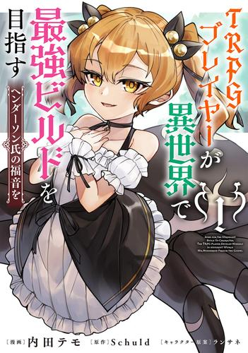 TRPGプレイヤーが異世界で最強ビルドを目指す ヘンダーソン氏の福音を (1巻 最新刊)