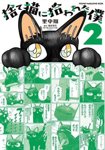 捨て猫に拾われた僕 (1-2巻 最新刊)