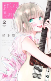 君を忘れる恋がしたい (1-2巻 最新刊)