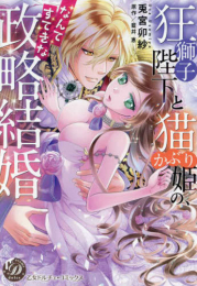 狂獅子陛下と猫かぶり姫の、なんてすてきな政略結婚 (1巻 全巻)