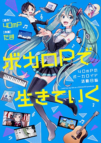 ボカロPで生きていく 40mPのボーカロイド活動日誌 (1巻 全巻)