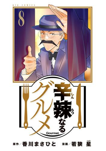 辛辣なるグルメ (1-8巻 最新刊)