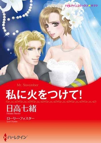 私に火をつけて! (1巻 全巻)