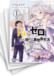 [中古]Re：ゼロから始める異世界生活 第三章 -Truth of Zero- (1-11巻)