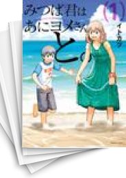 [中古]みつば君はあにヨメさんと。 (1-4巻 全巻)