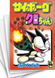 [中古]サイボーグクロちゃん (1-11巻 全巻)