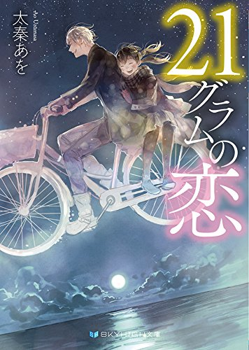 [ライトノベル]21グラムの恋 (全1冊)