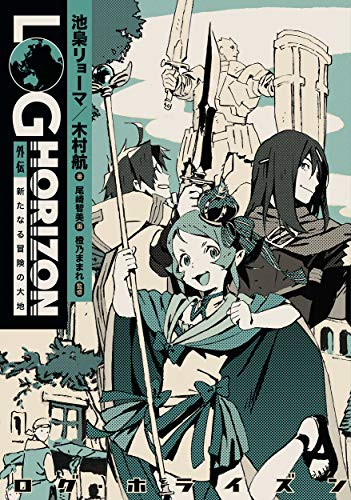 [ライトノベル]ログ・ホライズン 外伝 新たなる冒険の大地 (全1冊)