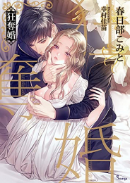 [ライトノベル]狂奪婚 (全1冊)