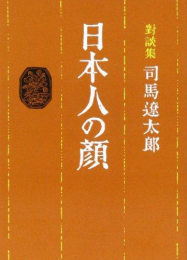 [文庫]対談集 日本人の顔