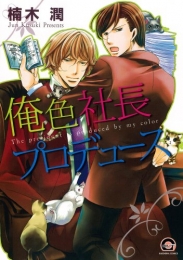 俺色社長プロデュース (1巻 全巻)