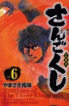 さんごくし 1 6巻 全巻 漫画全巻ドットコム