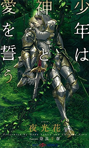 [ライトノベル]少年は神と愛を誓う (全1冊)