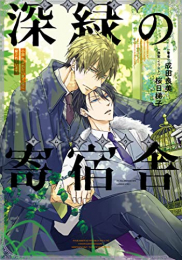 [ライトノベル]小説 抱かれたい男1位に脅されています。 (全2冊)