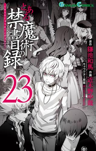 とある魔術の禁書目録 23巻