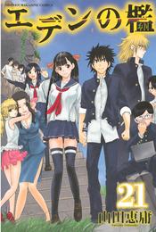 エデンの檻 21 冊セット 全巻