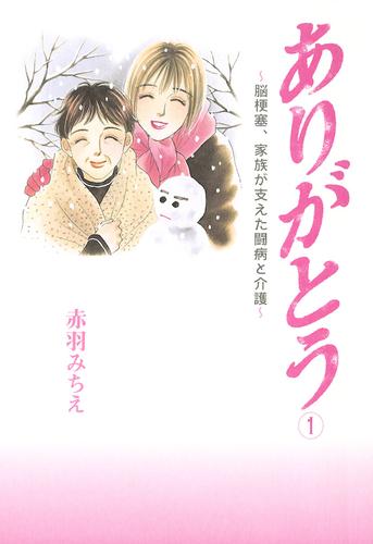 ありがとう～脳梗塞、家族が支えた闘病と介護～　1