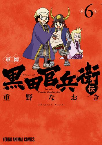 軍師 黒田官兵衛伝 6 冊セット 最新刊まで