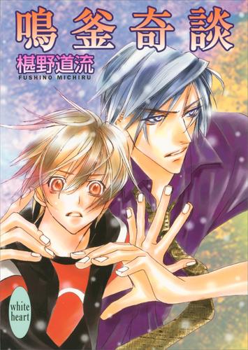 鳴釜奇談 漫画全巻ドットコム