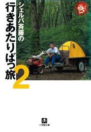 シェルパ斉藤の行きあたりばっ旅（２）（小学館文庫）