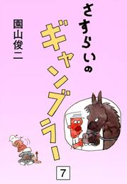 さすらいのギャンブラー　（7）