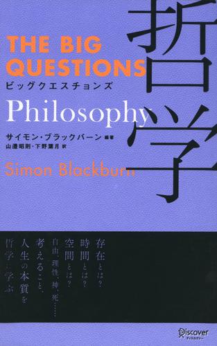 ビッグクエスチョンズ 哲学 Philosophy