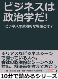 ビジネスは政治学だ！ビジネスの政治的な場面とは？10分で読めるシリーズ