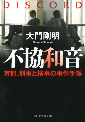 不協和音　京都、刑事と検事の事件手帳