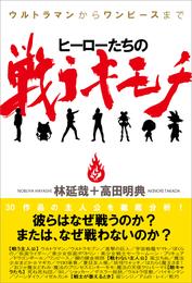 ヒーローたちの戦うキモチ～ウルトラマンからワンピースまで