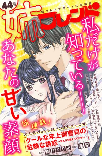 電子版 姉フレンド 44号 城月りりあ 佳菜 丹沢ユウ 砂塚旬 蒼井みづ 仲月かな 桐島りら 成海柚希 佑羽栞 ゆりの菜櫻 望月桜 貴嶋啓 くまの柚子 漫画全巻ドットコム
