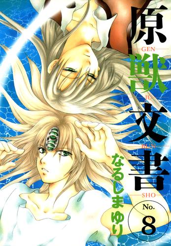 なるしまゆり 66冊セット 漫画 原獣文書 少年魔法士 鉄壱智 全巻セット