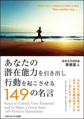 あなたの潜在能力を引き出し行動を起こさせる149の名言