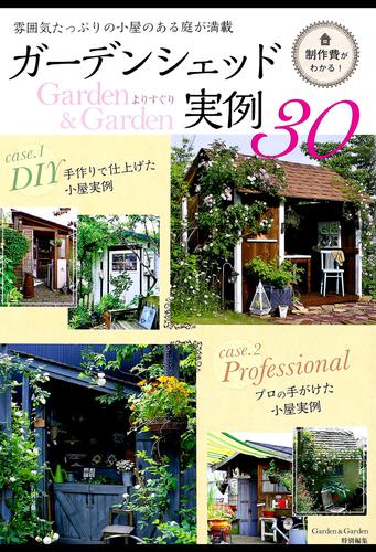 ガーデンシェッド実例30 【Garden&Garden特別編集】