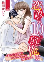 恋敵は10年前の俺！？ ～君の心も身体もアイツなんかに渡さない～ 2 冊セット 全巻