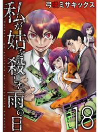 私が姑を殺した、雨の日【分冊版】18話