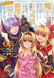 魔王です。女勇者の母親と再婚したので、女勇者が義理の娘になりました。@comic 6 冊セット 全巻