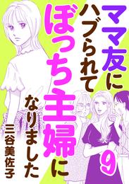 ママ友にハブられて ぼっち主婦になりました【電子単行本】 9 冊セット 最新刊まで