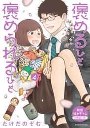 褒めるひと　褒められるひと　分冊版 18 冊セット 全巻